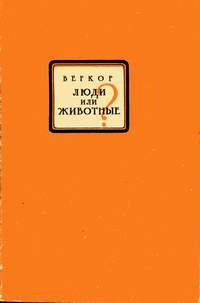 Люди или животные? Люди или животные?